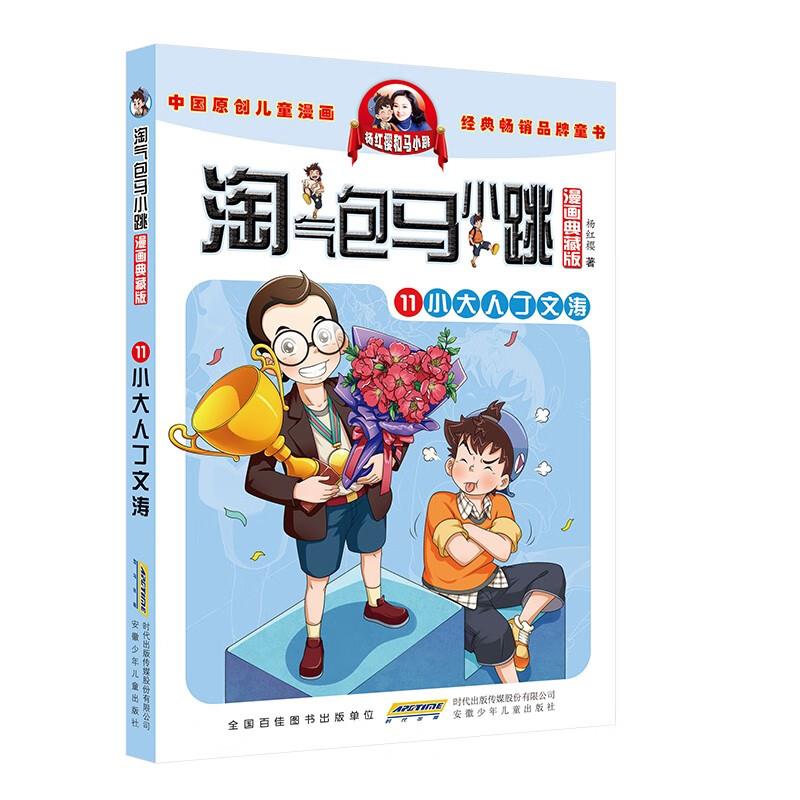 淘气包马小跳（漫画典藏版）&middot;11小大人丁文涛