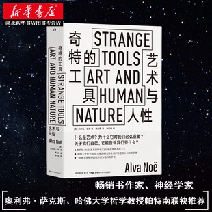 奇特的工具 艺术与人性 里昂纳多迪格拉夫 西方艺术概论艺术理论通史 古根海姆奖得主给艺术小白的美学课 艺术美学收藏鉴赏图书籍