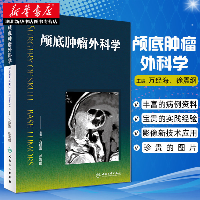 正版现货 颅底肿瘤外科学 本书全面系统地介绍各种涉及眼 耳鼻咽喉