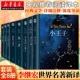 小王子傲慢与偏见瓦尔登湖简爱喧嚣与骚动老人与海月亮与六便士梭罗海明威等中小学生寒暑假课外阅读书目 李继宏世界名著新译全8册