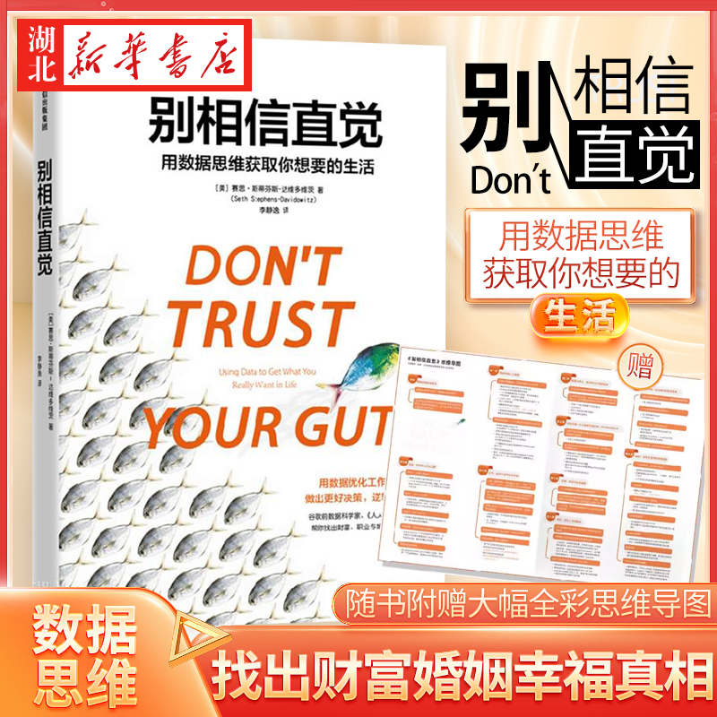 赠送思维导图 别相信直觉 用数据思维获取你想要的生活 谷歌前数据科学家赛思·斯蒂芬斯-达维多维茨帮你找出财富婚姻幸福的真相