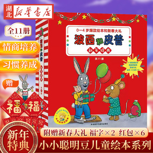 波西和皮普绘本新年特典礼盒节日版赠红包福字小小聪明豆绘本系列全套11册任选2-6岁儿童绘本推荐幼儿园小学生课外书籍亲子阅读