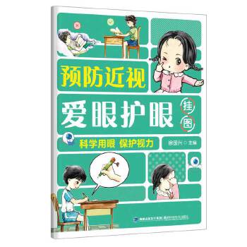 预防近视爱眼护眼挂图 徐国兴 医学 其他临床医学 眼科学 新华书店