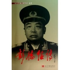 彭德怀传/当代中国人物传记丛书