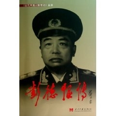 彭德怀传/当代中国人物传记丛书