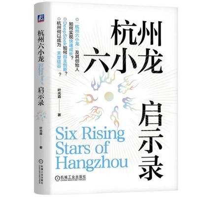 杭州六小龙启示录