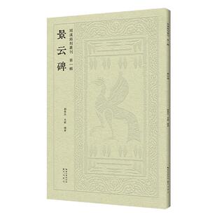 兩漢銘刻叢刊 景云碑