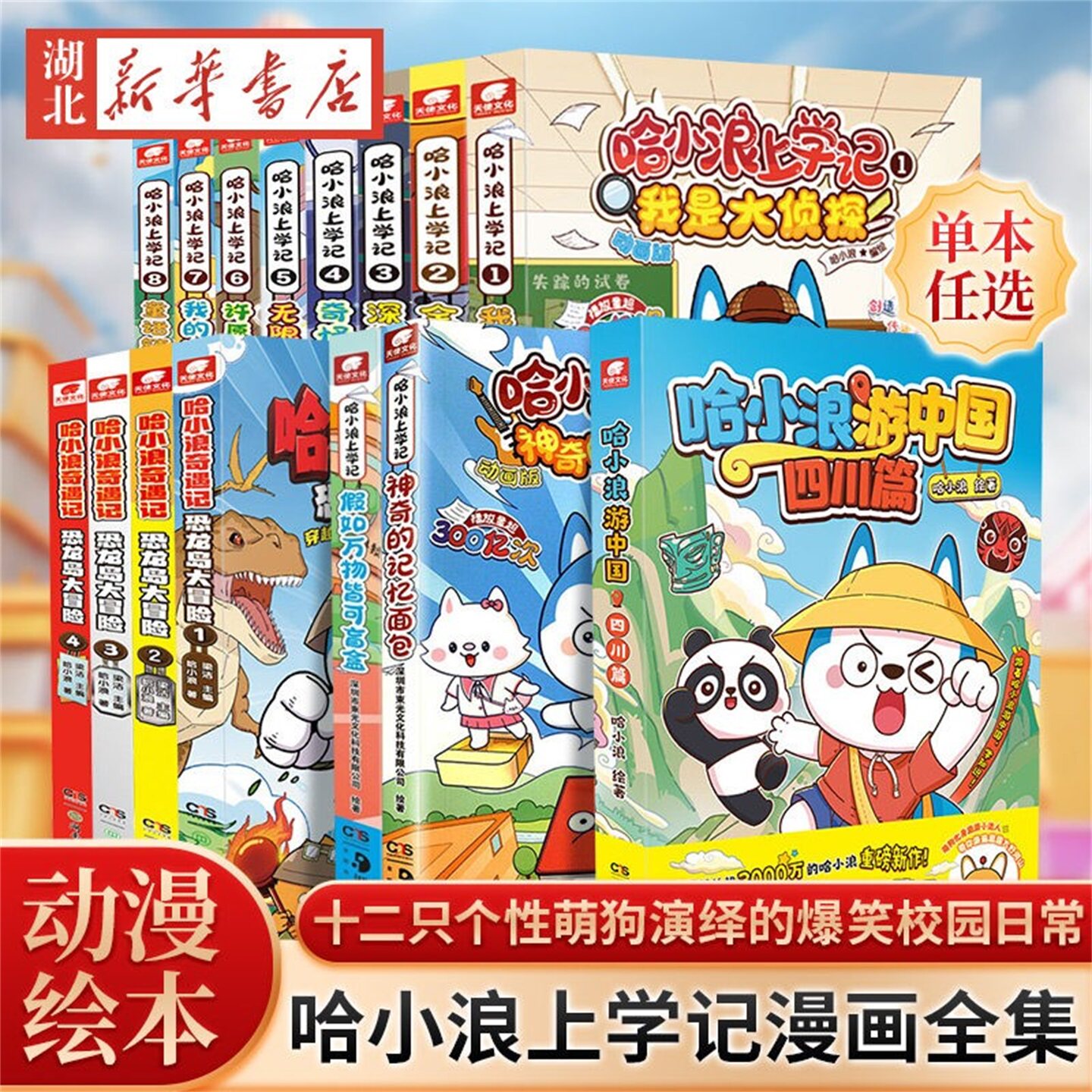 哈小浪上学记漫画书全套1-25断案小能手校园植物大战哈小浪奇遇记8哈小浪一家12漫画书奇遇记超能大侦探星域漫画小学生看的漫画
