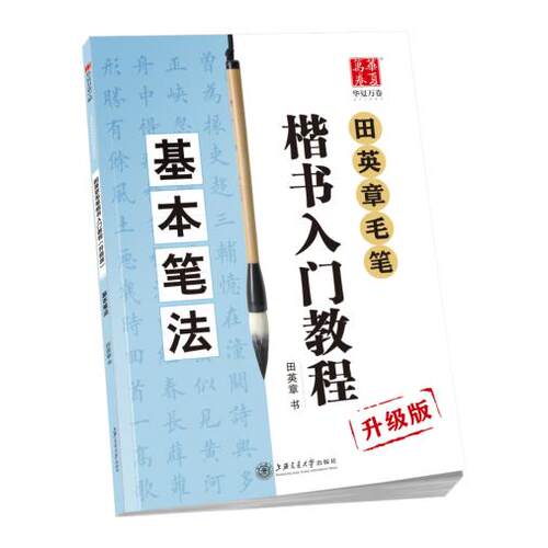 新华书店正版田英章毛笔楷书入门教程升级版 基本笔法 田英章上海交通大学出版社图书籍
