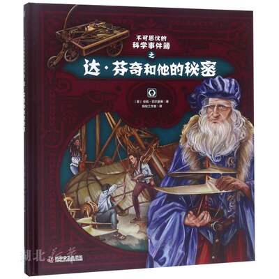 新华书店正版不可思议的科学事件簿之达·芬奇和他的秘密 (意)伦佐·巴尔索蒂著 科学普及出版社 自然科学类科普读物 图书籍