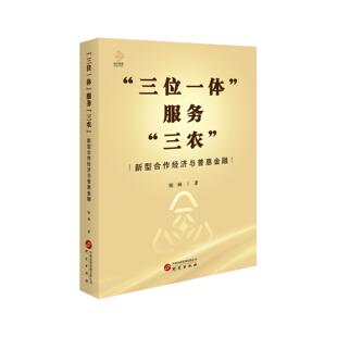 三农 服务 ：新型合作经济与普惠金融 三位一体