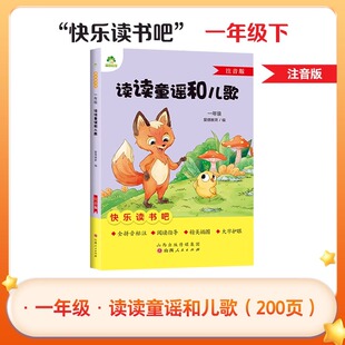 教材同步版 爱德少儿 一年级下册必读课外书语文名著阅读小学生课外阅读书籍注音版 读读童谣和儿歌 带精美插图 快乐读书吧