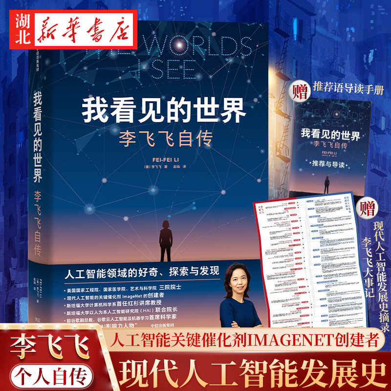 我看见的世界李飞飞自传
