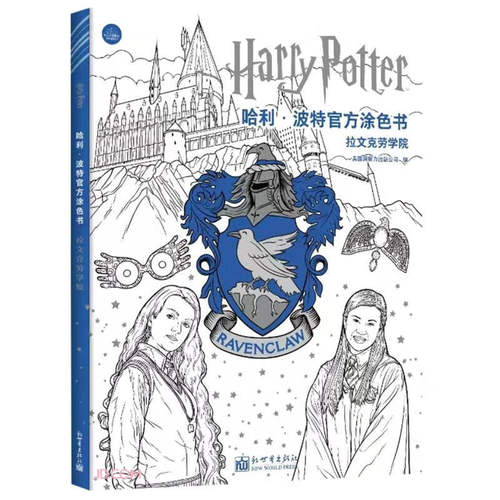 哈利·波特官方涂色书