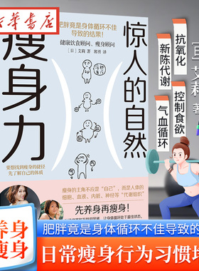 惊人的自然瘦身力 艾莉 肥胖是身体循环不佳导致的结果 82个瘦身TIPS 先养身再瘦身 依靠基础代谢力量的驱动 吃到自然瘦 健康养生