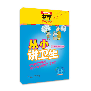 从小讲卫生朱虹童书科普百科生活常识新华书店正版图书籍中国少年儿童出版社