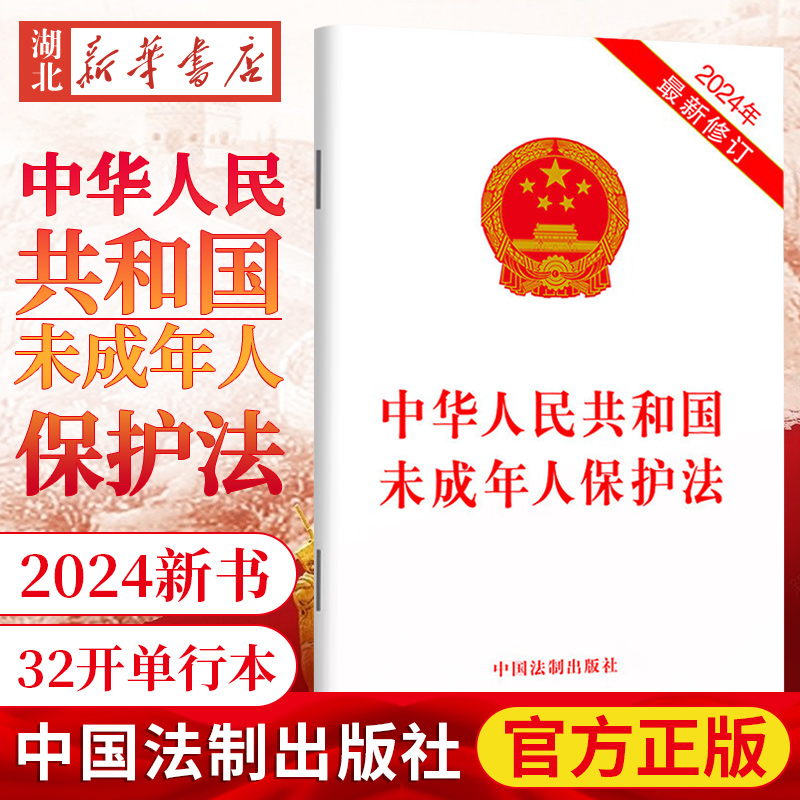 2024年新修订未成年人保护法