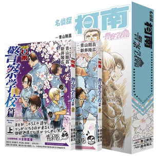 名侦探柯南 警察学校篇 Wild Police Story全2册 柯南漫画特别版外传 青山刚昌 周刊少年Sunday小学馆中小学生课外读物 长春出版社