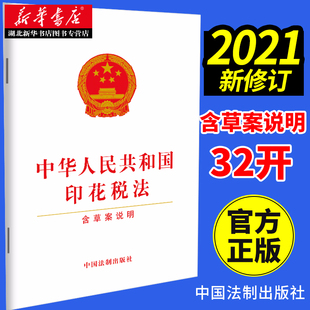 2021年新版 中华人民共和国印花税法（含草案说明）单行本 法律法规条文条例 9787521619300 法制出版社 湖北新华正版