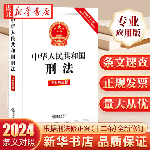 中华人民共和国刑法专业应用版