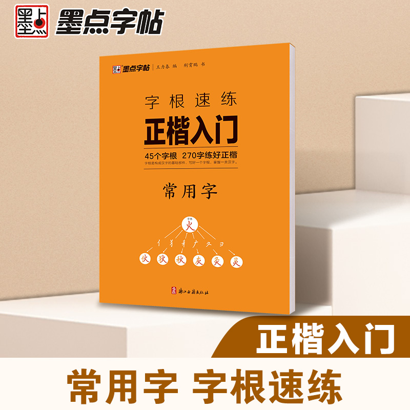 墨点字帖字根速练正楷入门常用字 控笔训练字帖楷书入门钢笔字帖练字专用成人硬笔书法练字帖女生字体漂亮初学者成年男临摹练字