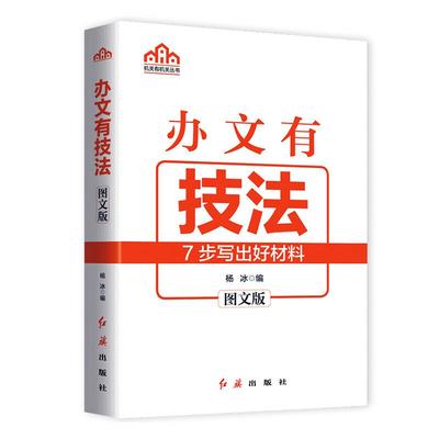 办文有技法 杨冰编 红旗出版社  新华书店正版图书籍