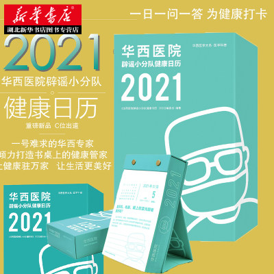 现货正版包邮 2021撕页日历 华西医院辟谣小分队健康日历 2021新年台历正版 一号难求华西医院专家 书桌上的健康管家 医学科普医用