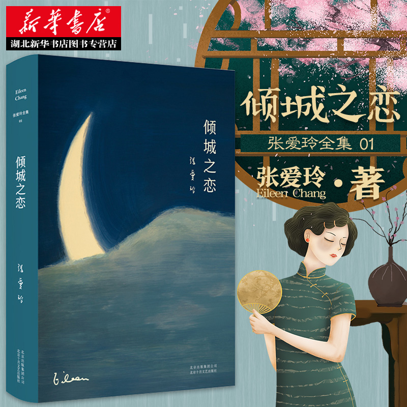 正版包邮 张爱玲全集01 倾城之恋 2019全新精装版 收录张爱玲创作的中短篇小说 现当代文学爱情言情小说集 红玫瑰与白玫瑰后力作