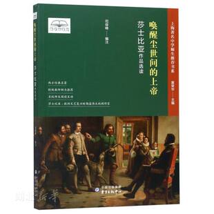 新华书店正版 唤醒尘世间的上帝 莎士比亚作品选读 司保峰编著 上海著名中学师生书系 初中七八九年级课外图书籍 东方出版中心