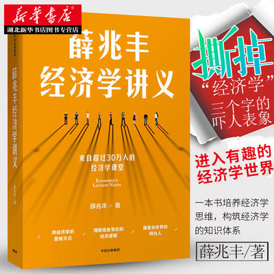 薛兆丰经济学讲义 奇葩说导师重磅作品 撕掉经济学三个字的吓人表象进入有趣的经济学世界 做个复杂世界的明白人 经济学的思维方式