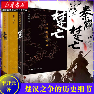 秦崩+楚亡 套装共2册 李开元的楚汉相争历史传奇 春秋时代的社会与文化国学历史中国通史全集史书中华上下五千年正版书籍