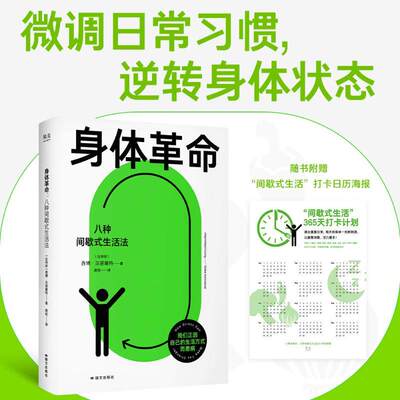 赠打卡日历海报】身体革命 八种间歇式生活法 西博·汉诺塞特 赠打卡海报 给现代人的生活方式指南 微调日常习惯 逆转身体健康管理