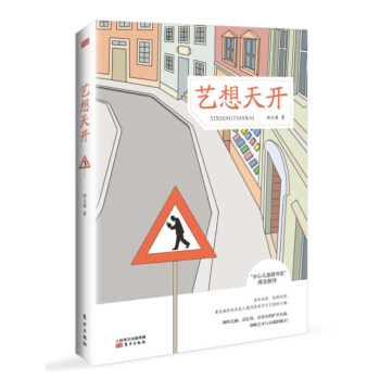 艺想天开 杨志强 文化 文化随笔 新华书店正版图书籍 东方出版社