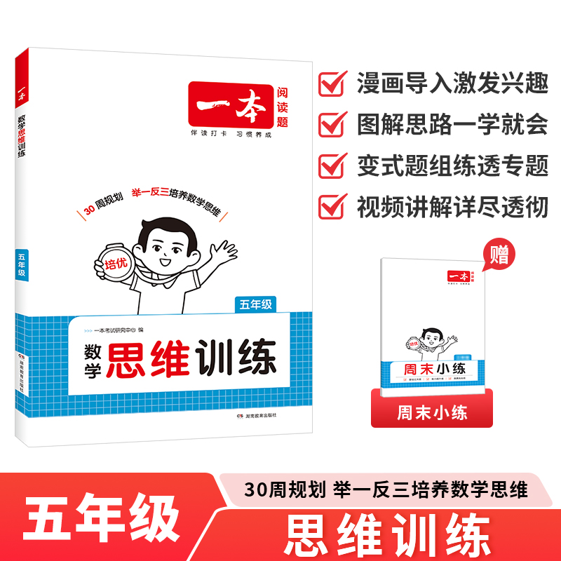 2026一本·小学数学思维训练5年级 小学数学思维训练题举一反三奥数训练小学数学计算能力拓展思维逻辑专项训新华书店正版书籍