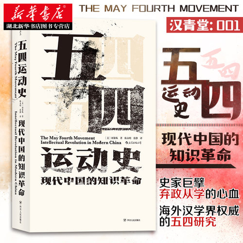 汗青堂丛书001-1·五四运动史：现代中国的知识革命 周策纵著 本书为读者呈现了一幅完整的“五四”历史图景 近代史 湖北新华正版
