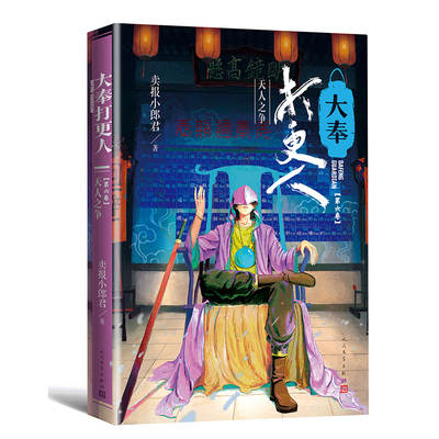 大奉打更人 6 天人之争 王鹤棣电视剧原著 卖报小郎君著 雍州风云江湖路远税银风波妖乱桑泊云州迷踪小说实体书新华书店正版书籍
