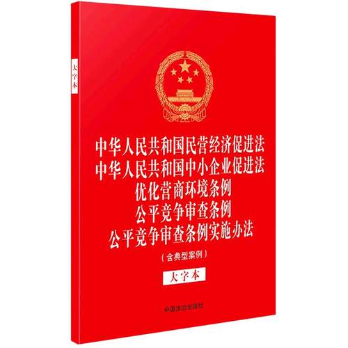 中华人民共和国民营经济促进法 中华人民共和国中小企业促进法 优化营商环境条例 公平竞争审查条例 公平竞争审查条例实施办法(含