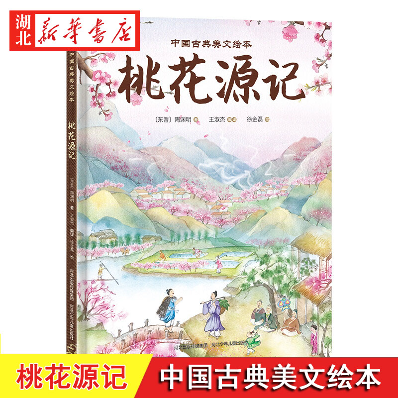 桃花源记 中国古典美文绘本 传统文化3-4-5-6岁儿童绘本故事书早教启蒙益智亲子阅读宝宝睡前图画书幼儿园阅读图书籍 新华书店正版