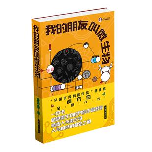 我的朋友叫微生物