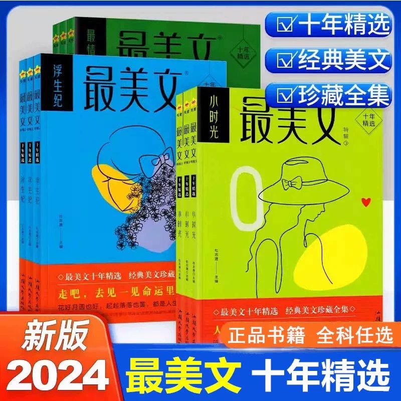 【官方正版】2024新版 疯狂阅读最美文特辑 4本任选 最情时/