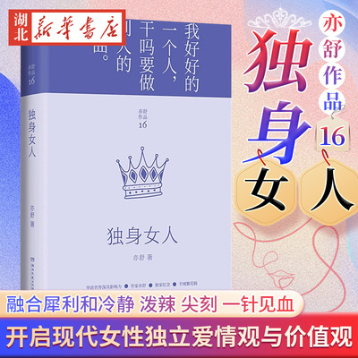 独身女人 亦舒 唐嫣 赵又廷主演电视剧原著每一个成长中的女子都该读一读 与倪匡 金庸并称香港文坛三大奇迹 都市青春言情小说书籍