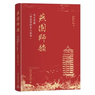 燕園師韻 講述我 育人故事 北大老師