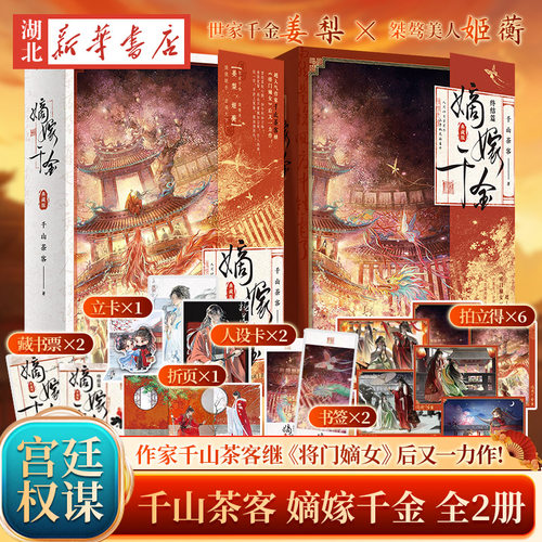 【全4册】嫡嫁千金+终结篇 典藏版 千山茶客著 《墨雨云间》电视剧原著小说 吴谨言 王星越 陈鑫海领衔主演 古代言情重生复仇爽文