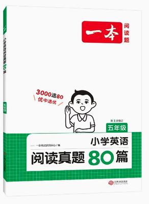 2024一本·小学英语阅读真题80篇五年级（1版3次）