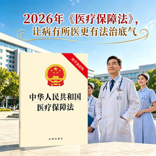 2026新书 中华人民共和国医疗保障法 32开单行本 2026年8月28日审议通过 法律出版社 9787524420347 新华正版