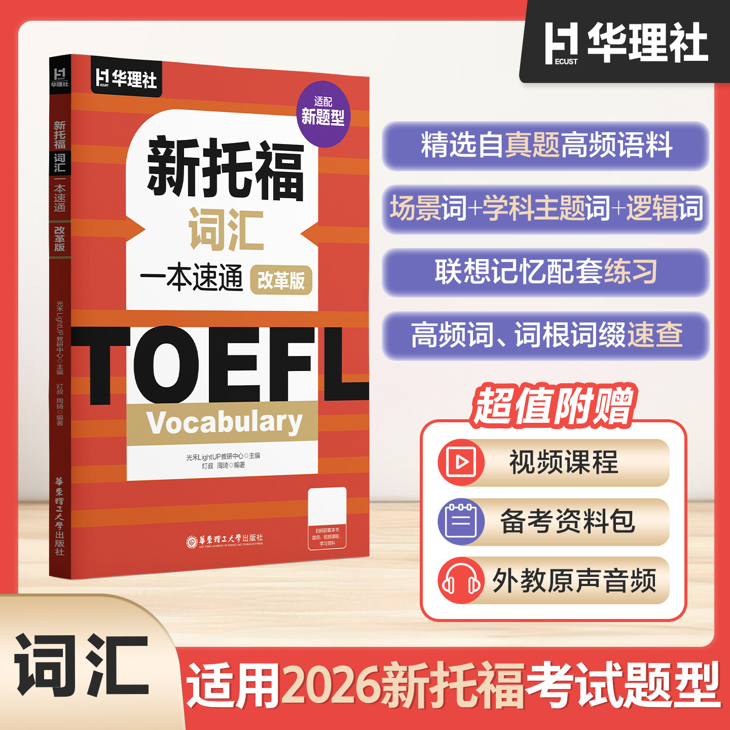 2026新版toeft新托福改革版一本速通词汇 托福新手快速通关真题模考词汇单词TOEFL备考教材教程官方指南华理社图片