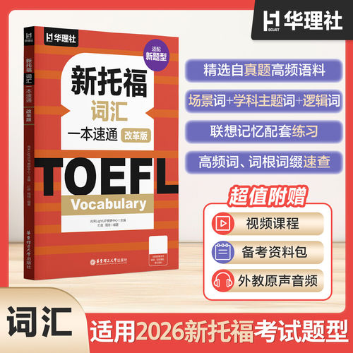 2026新版toeft新托福改革版一本速通词汇 托福新手快速通关真题模考词汇单词TOEFL备考教材教程官方指南华理社