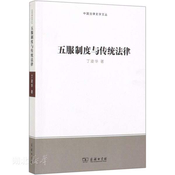 五服制度与传统法律