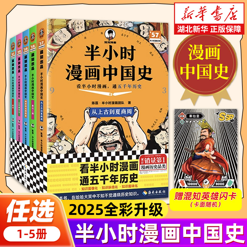 半小时漫画中国史全彩版陈磊著