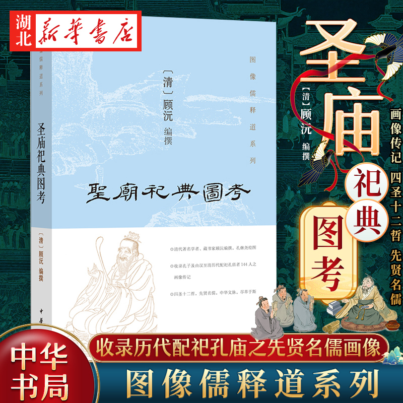 圣庙祀典图考顾沅编撰